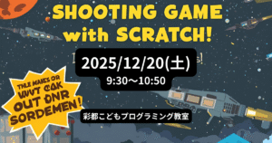 【冬休み企画】Scratchでシューティングゲームを作ろう！ @ ジオ彩都プレミアムテラス地下1階 | 茨木市 | 大阪府 | 日本