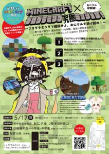 おにクルイベント『マイクラプログラミング』究極ミッション! @ おにクル | 茨木市 | 大阪府 | 日本
